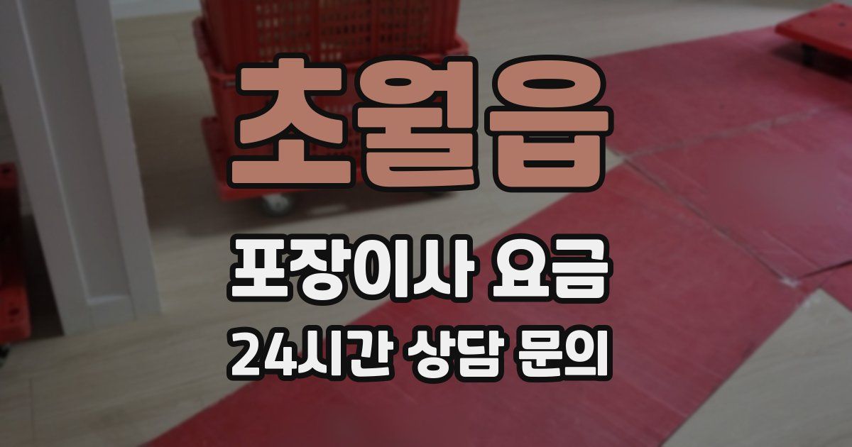 초월읍 포장이사 요금