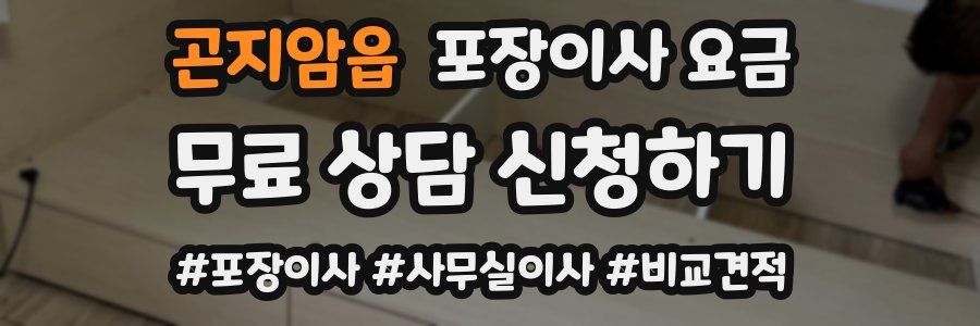 곤지암읍 포장이사 요금
