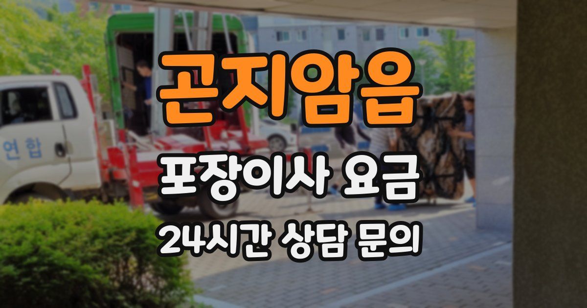 곤지암읍 포장이사 요금