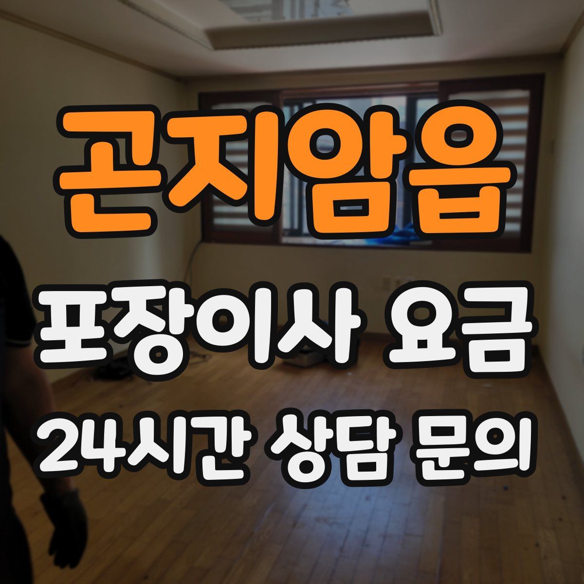 곤지암읍 포장이사 요금