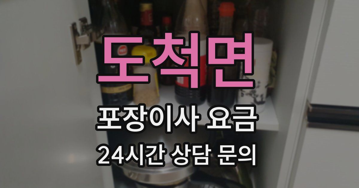 도척면 포장이사 요금