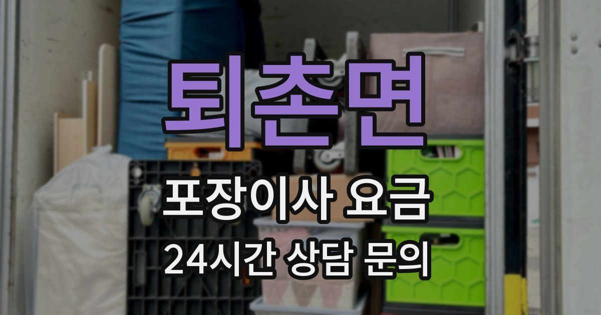 퇴촌면 포장이사 요금