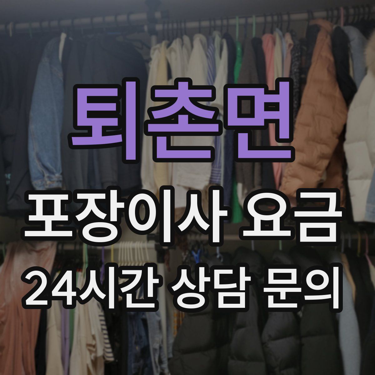 퇴촌면 포장이사 요금