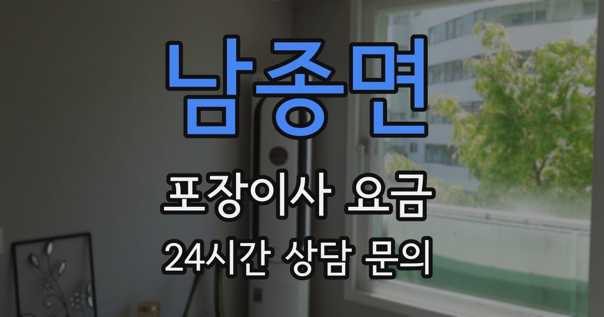 남종면 포장이사 요금