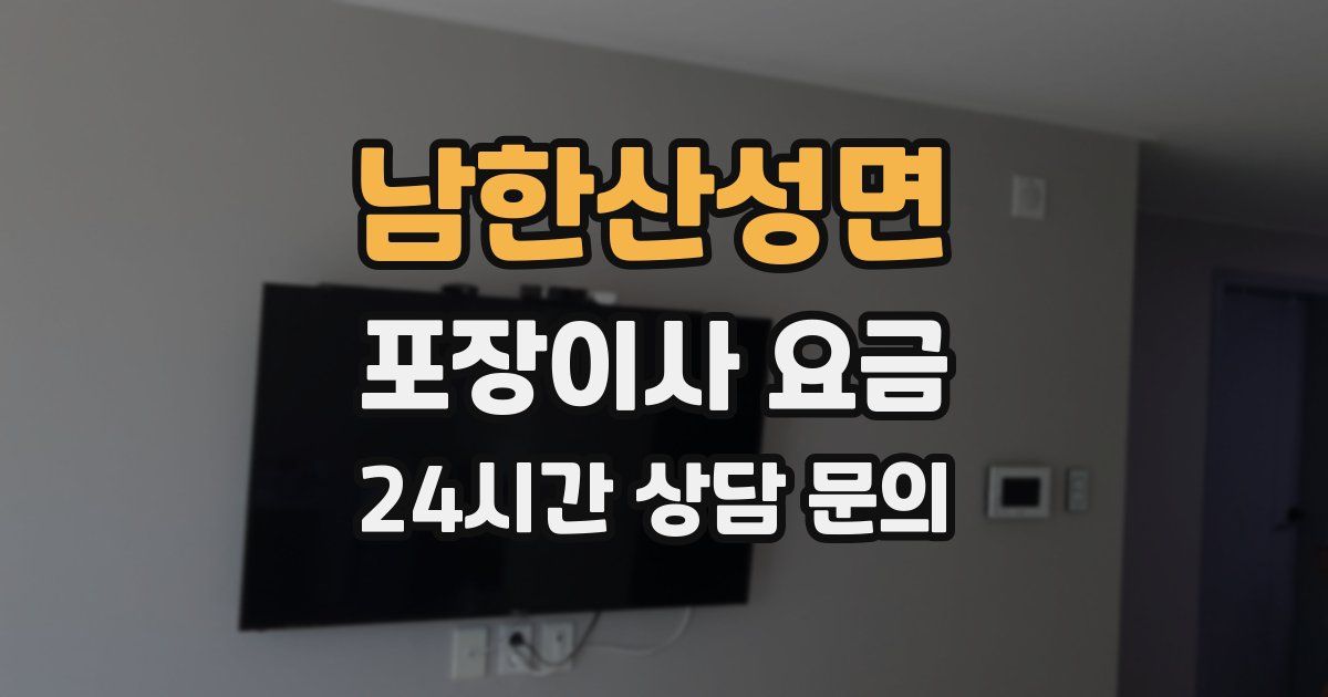 남한산성면 포장이사 요금