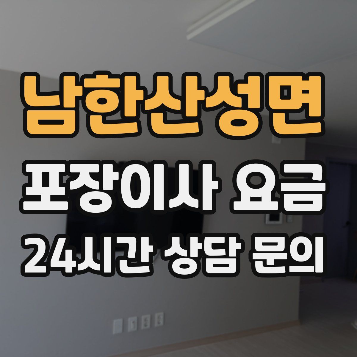 남한산성면 포장이사 요금