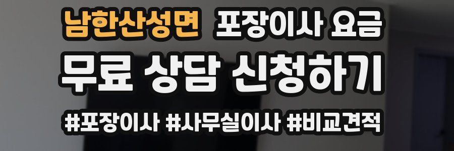 남한산성면 포장이사 요금