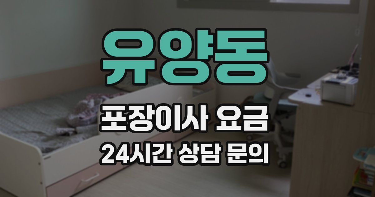 유양동 포장이사 요금