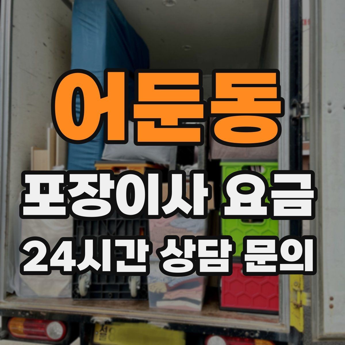어둔동 포장이사 요금 단독주택 마당 동선이 변수인 이유