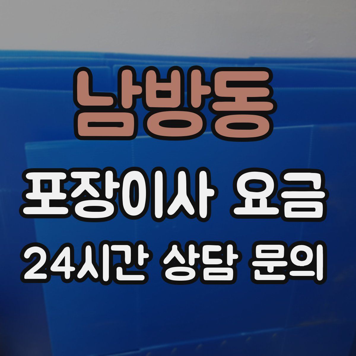 남방동 포장이사 요금