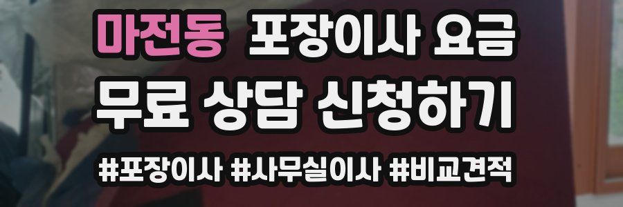 마전동 포장이사 요금