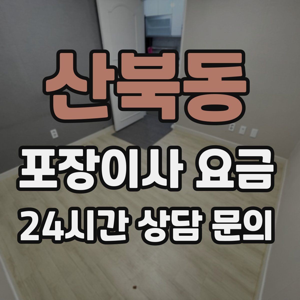 산북동 포장이사 요금 베란다 짐이 많으면 꼭 비용이 늘어날까