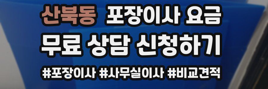 산북동 포장이사 요금