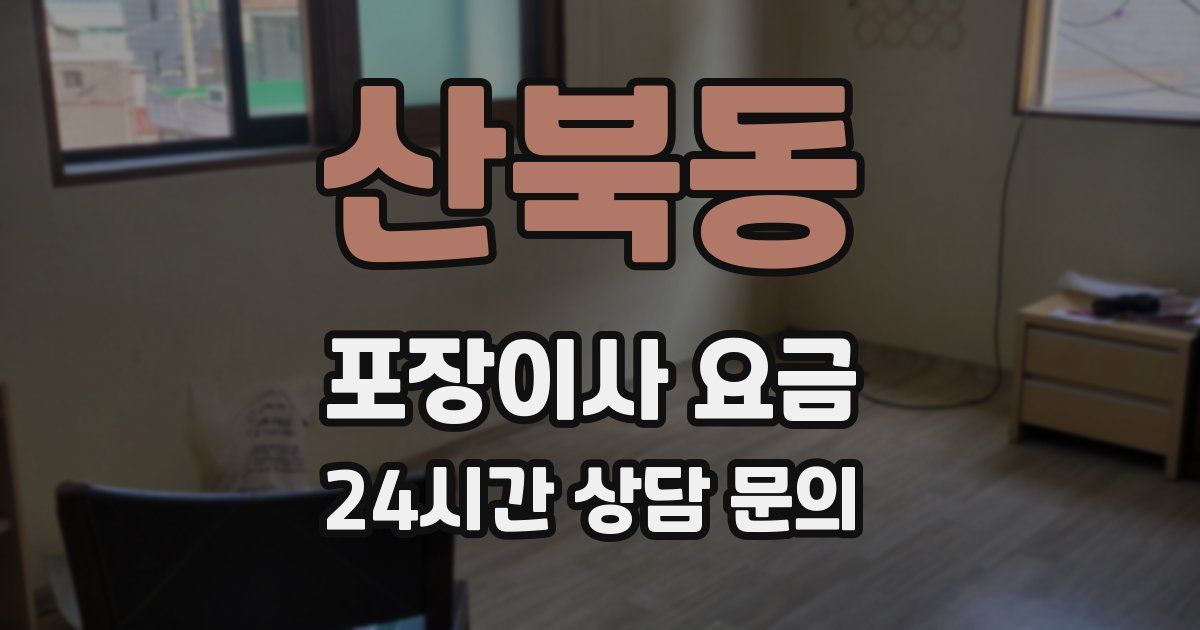 산북동 포장이사 요금