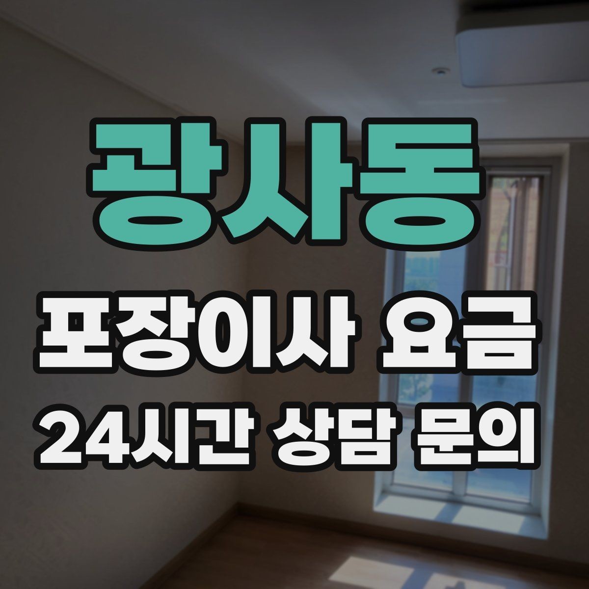 광사동 포장이사 요금 어항·대형 화분이 있을 때 견적 포인트