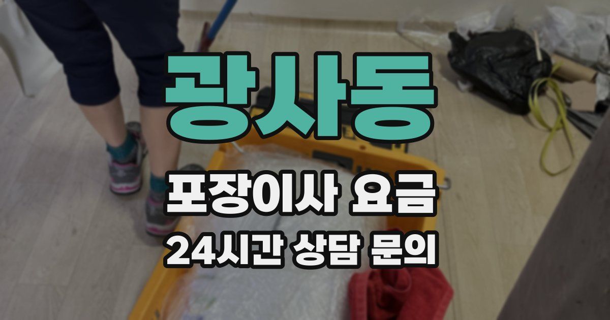 광사동 포장이사 요금