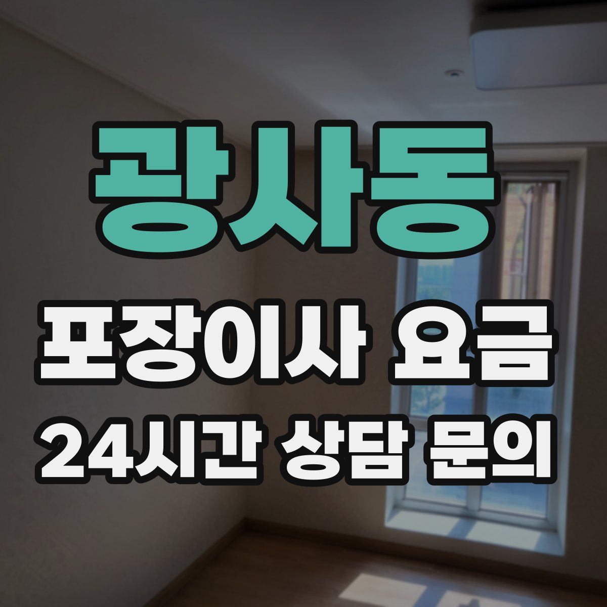 광사동 포장이사 요금