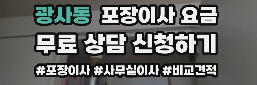 광사동 포장이사 요금