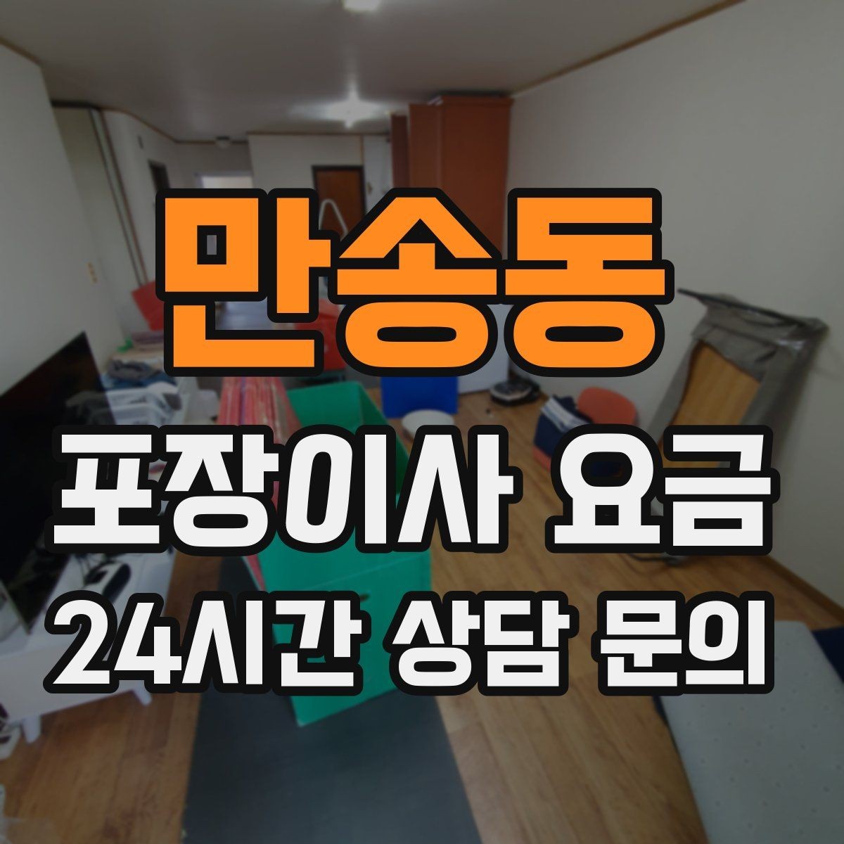 만송동 포장이사 요금 책·그릇을 줄이면 체감이 큰 이유