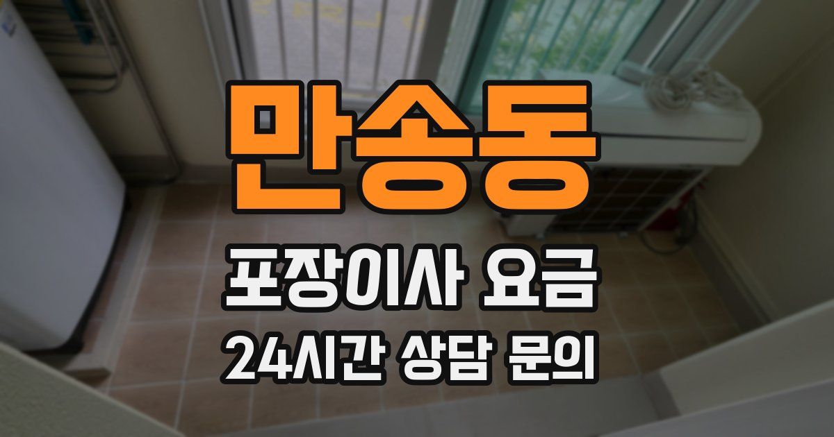 만송동 포장이사 요금