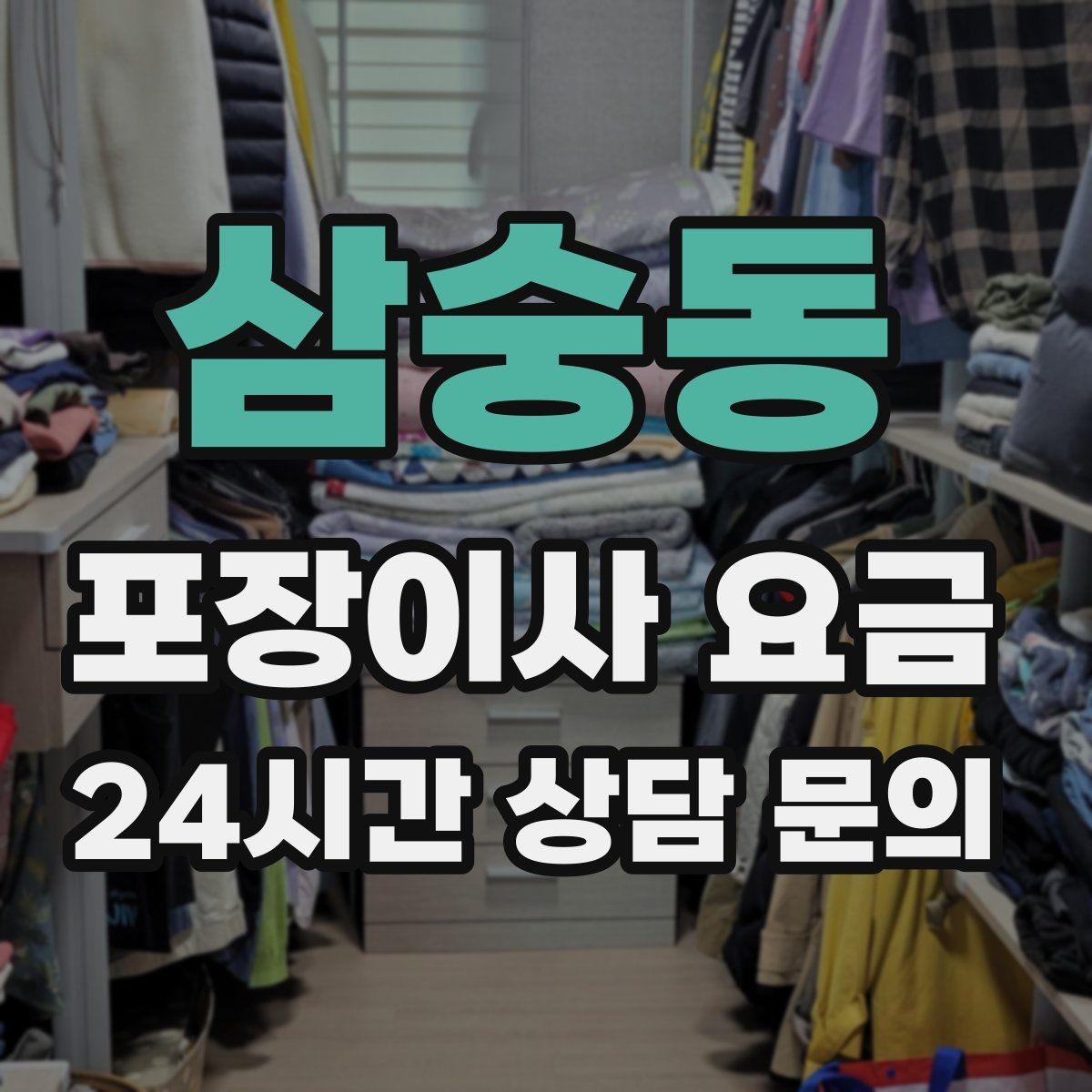 삼숭동 포장이사 요금 아파트 단지 규정이 작업에 미치는 영향