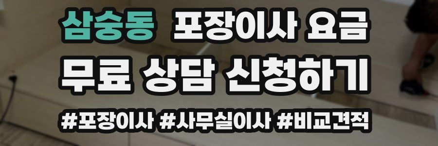 삼숭동 포장이사 요금