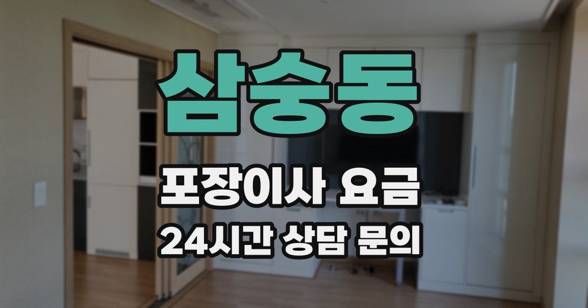 삼숭동 포장이사 요금