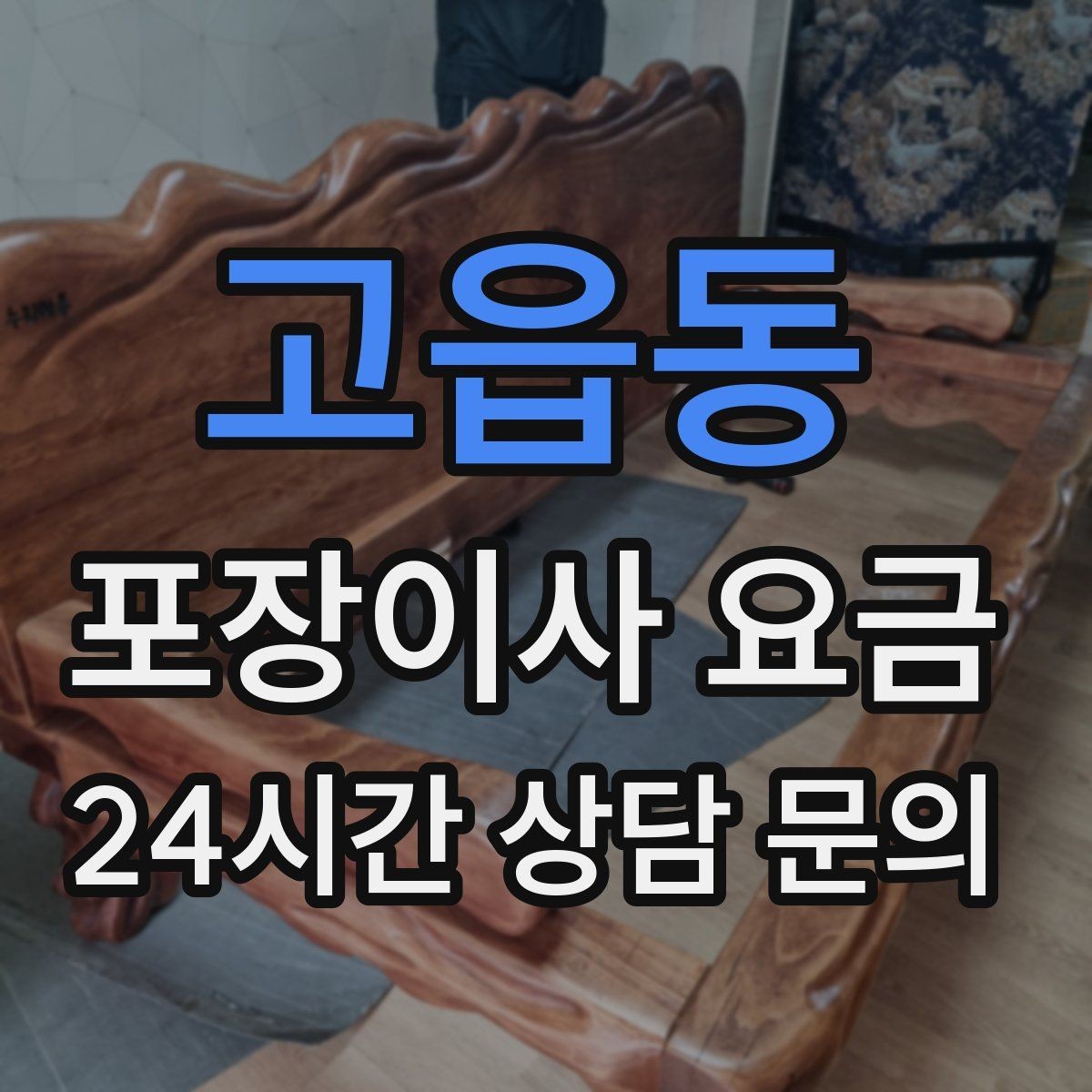 고읍동 포장이사 요금 기부·나눔으로 짐을 줄이는 현실 팁