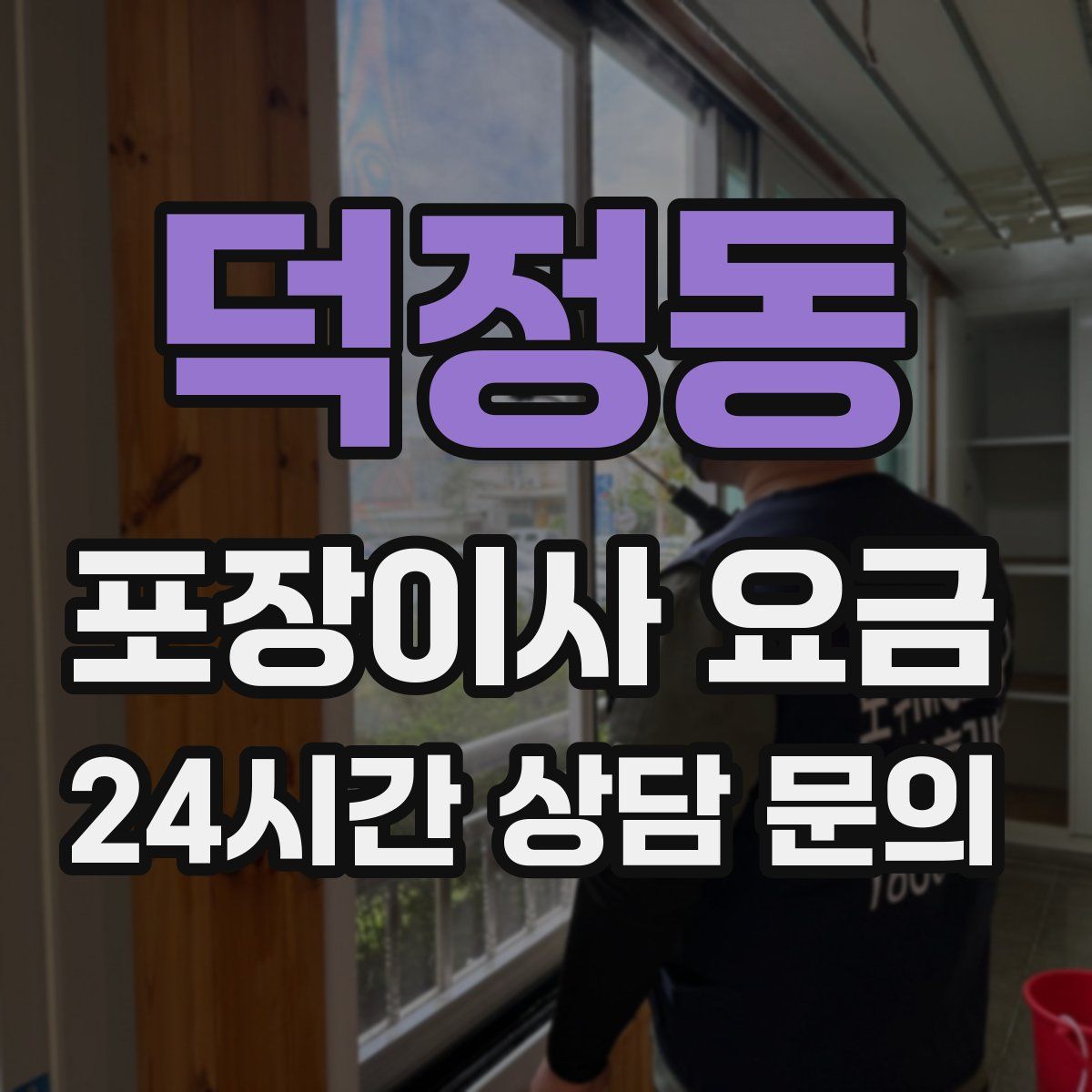 덕정동 포장이사 요금