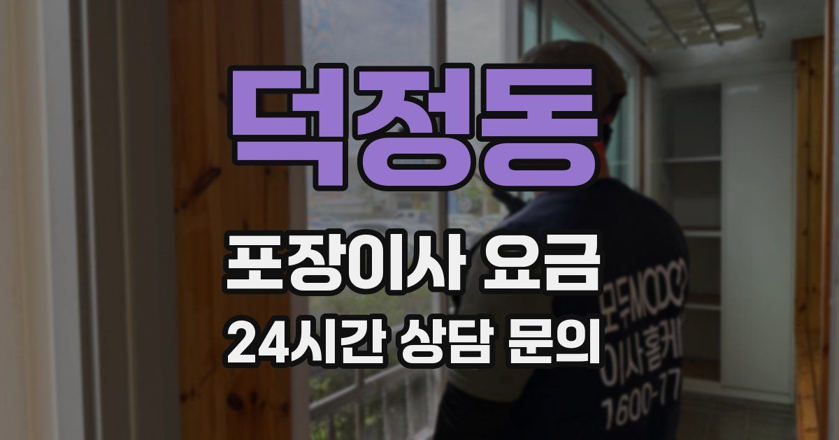 덕정동 포장이사 요금