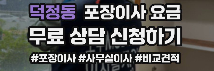 덕정동 포장이사 요금