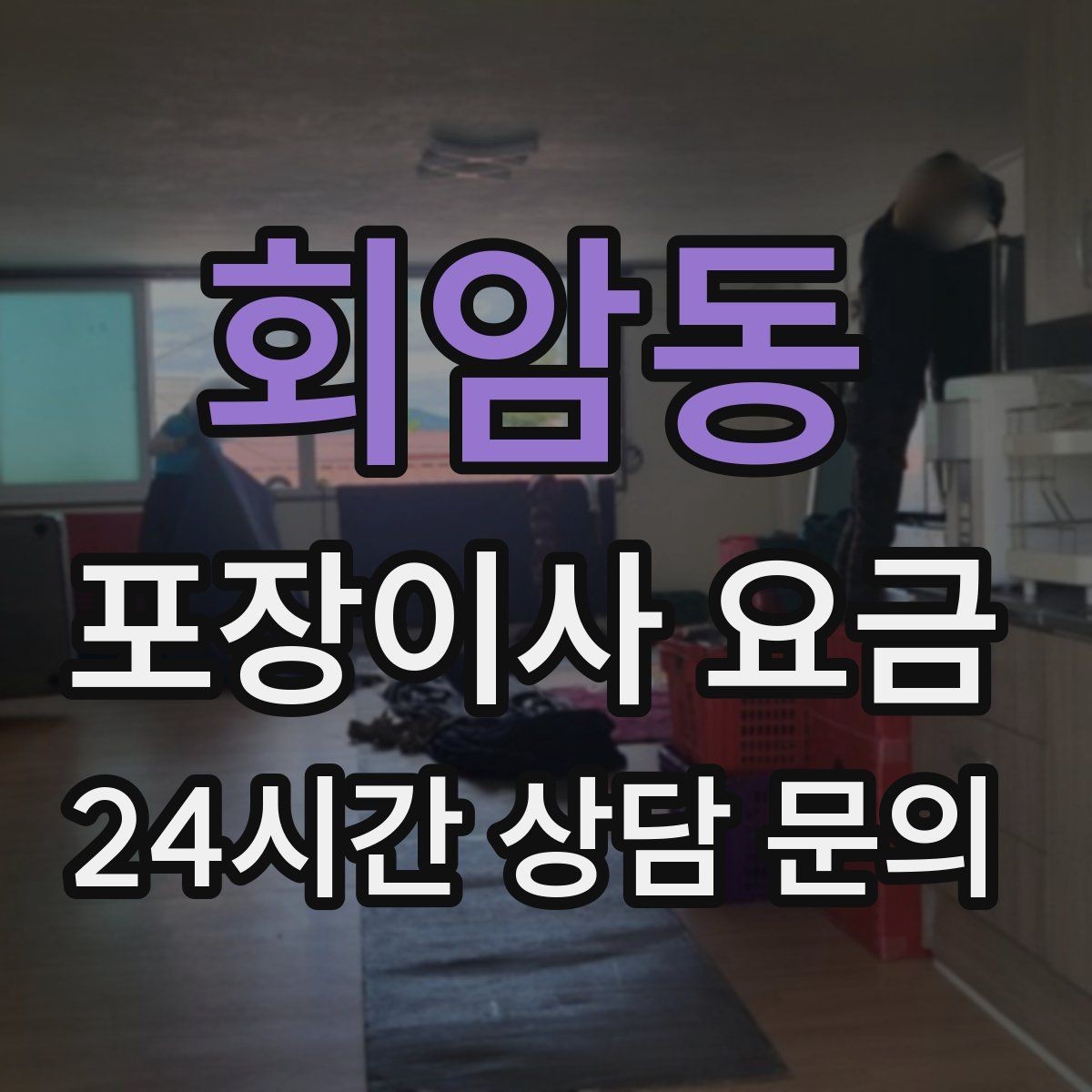 회암동 포장이사 요금 커튼·블라인드 분리·설치 포함 여부 체크