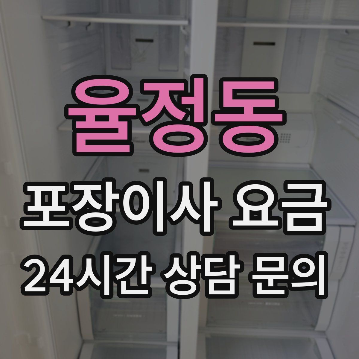 율정동 포장이사 요금 인원 수와 작업 품질의 상관관계