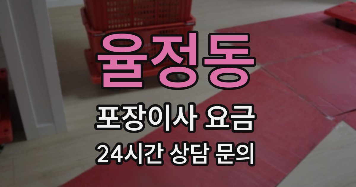 율정동 포장이사 요금