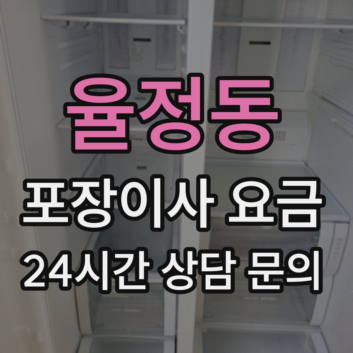율정동 포장이사 요금