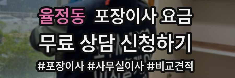 율정동 포장이사 요금