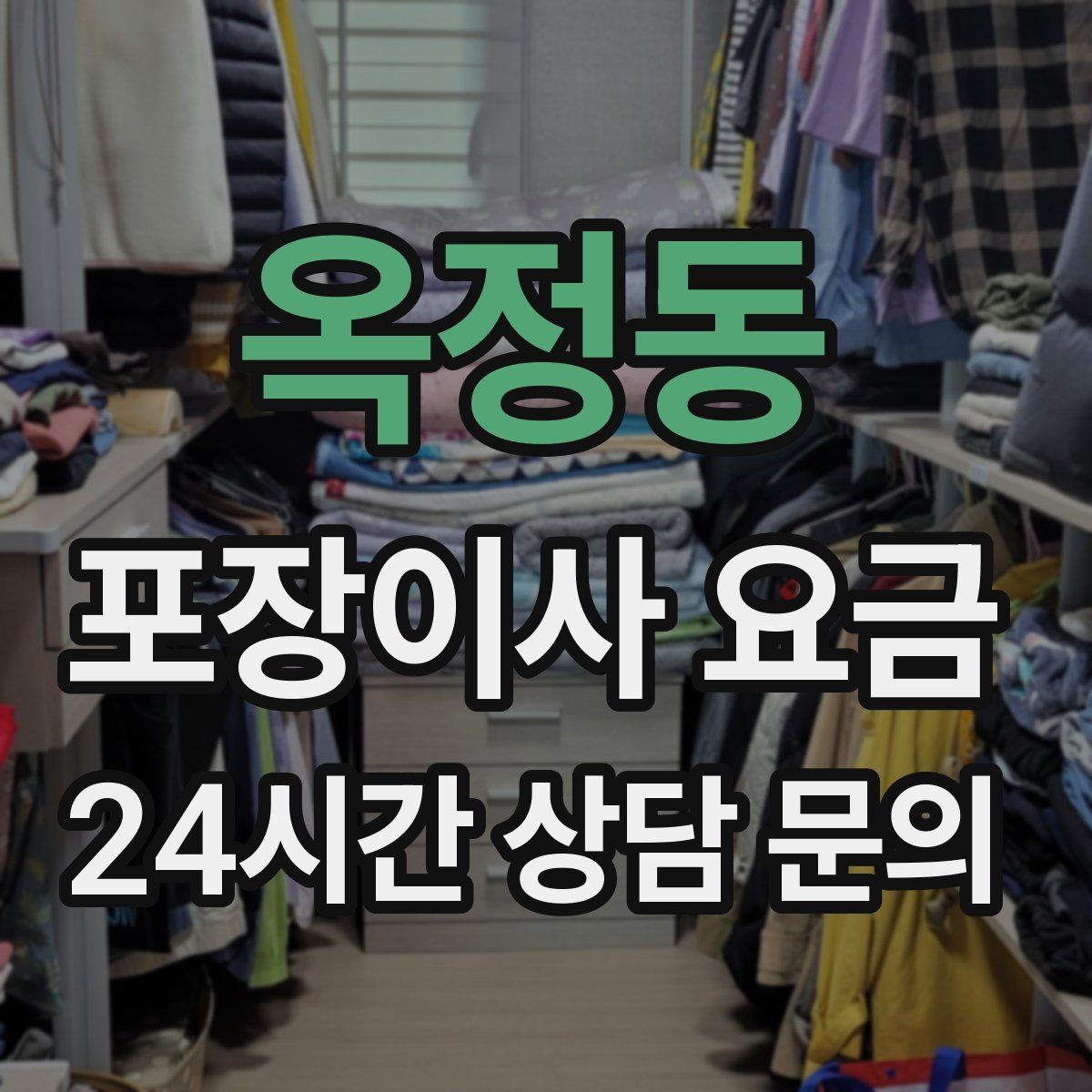 옥정동 포장이사 요금 이사 전에 중고 판매를 끝내야 하는 이유