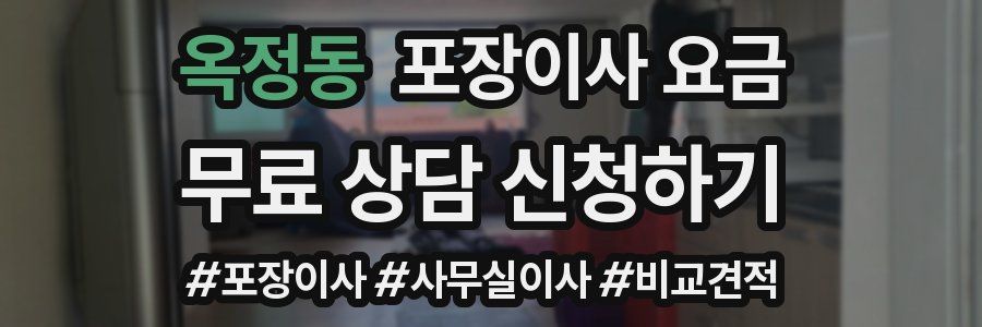 옥정동 포장이사 요금