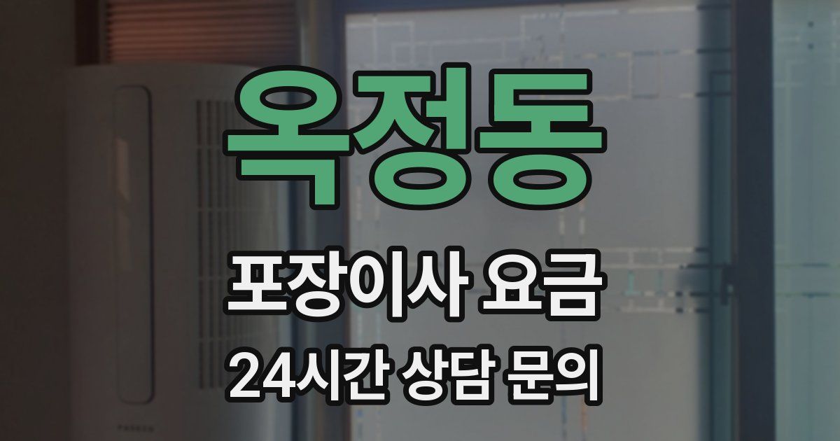 옥정동 포장이사 요금