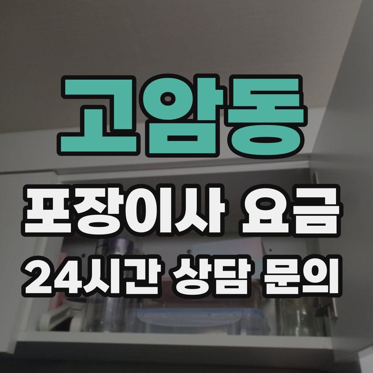 고암동 포장이사 요금