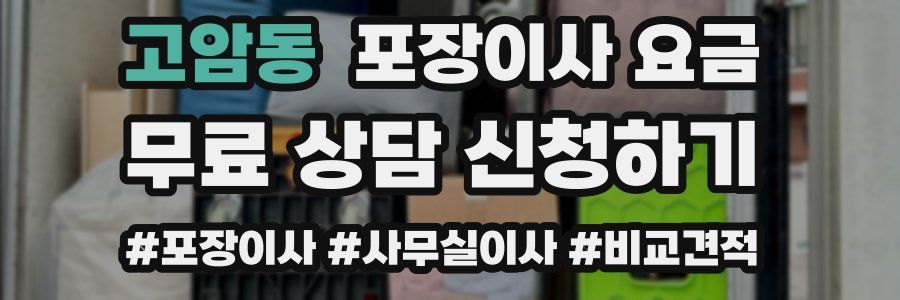 고암동 포장이사 요금