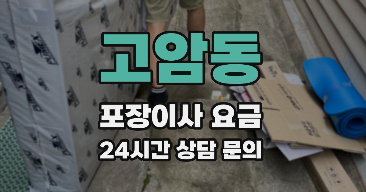고암동 포장이사 요금