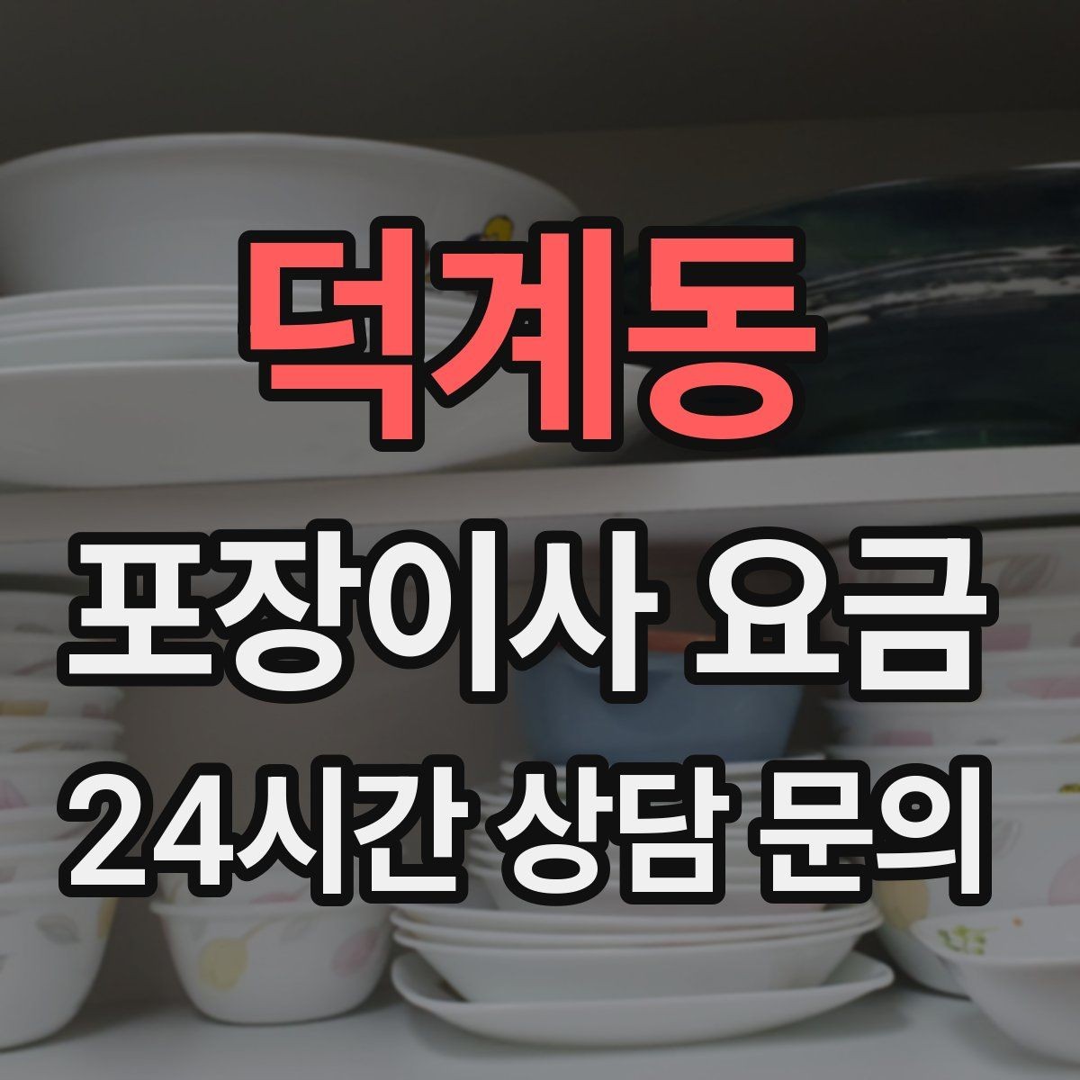 덕계동 포장이사 요금 아파트 이사에서 자주 나오는 추가 비용