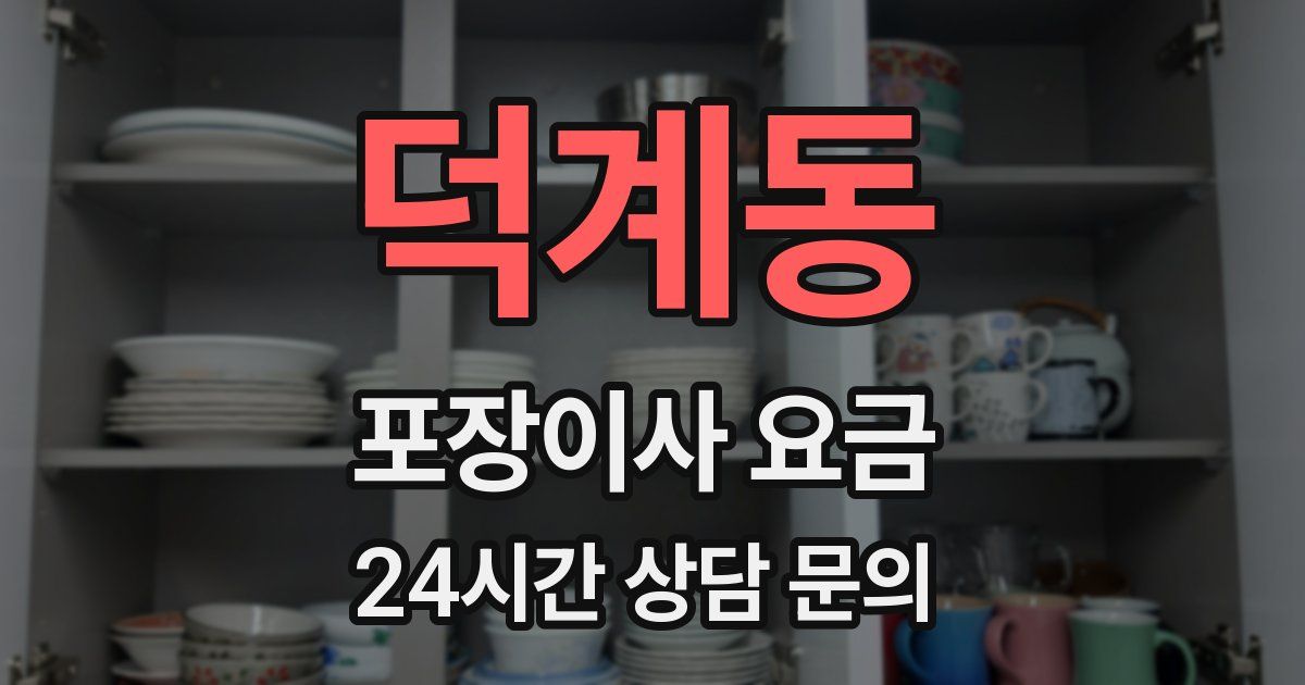 덕계동 포장이사 요금