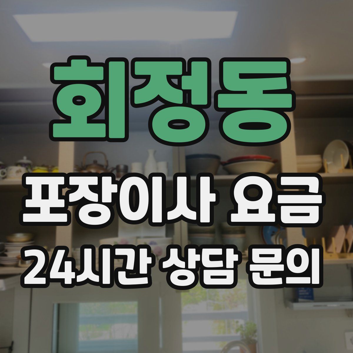 회정동 포장이사 요금