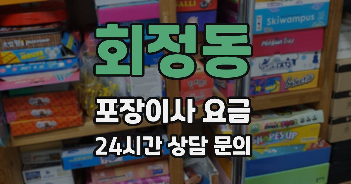 회정동 포장이사 요금