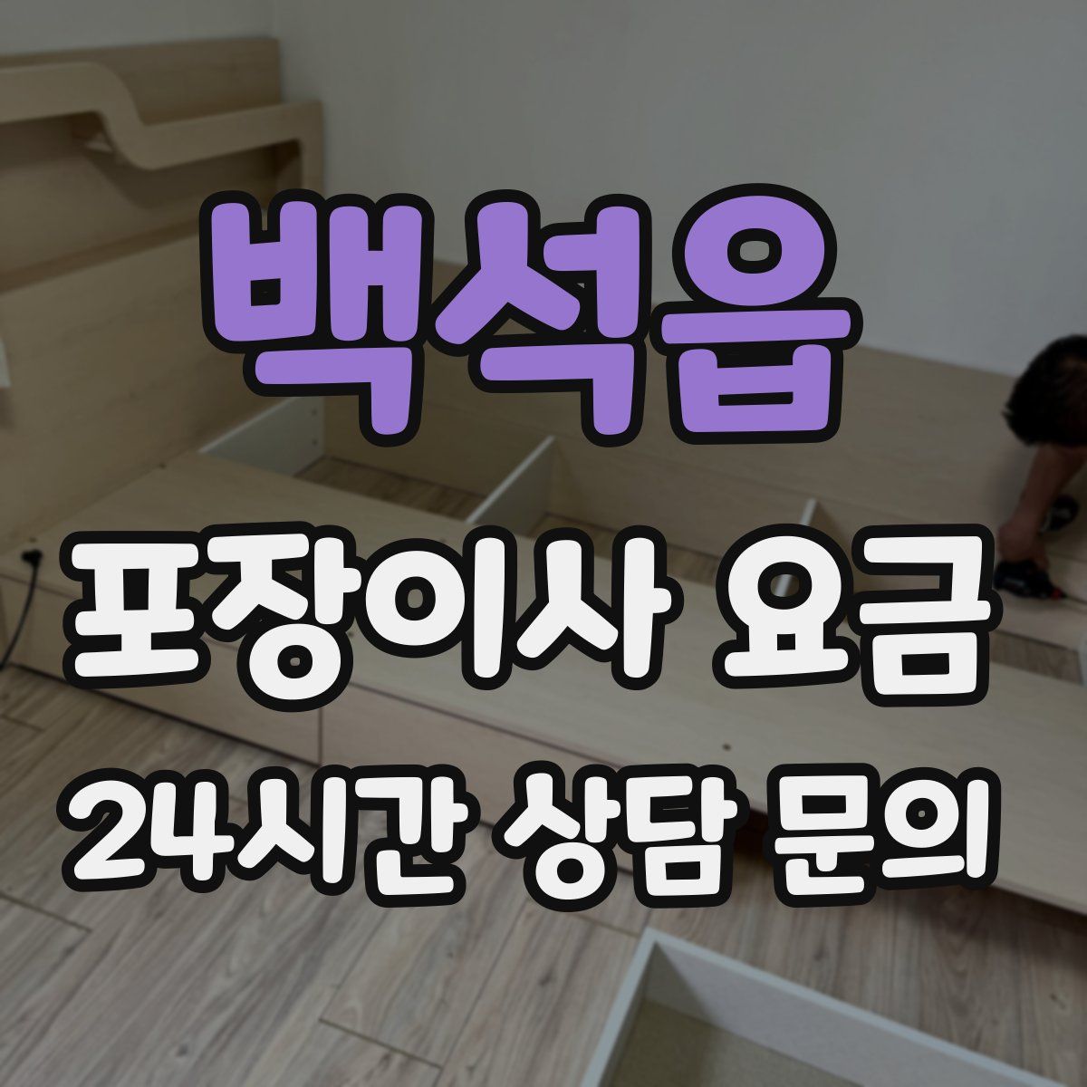 백석읍 포장이사 요금