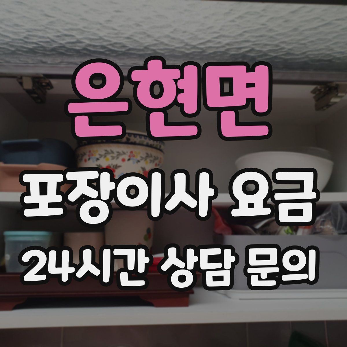 은현면 포장이사 요금 주말과 평일 차이가 나는 이유