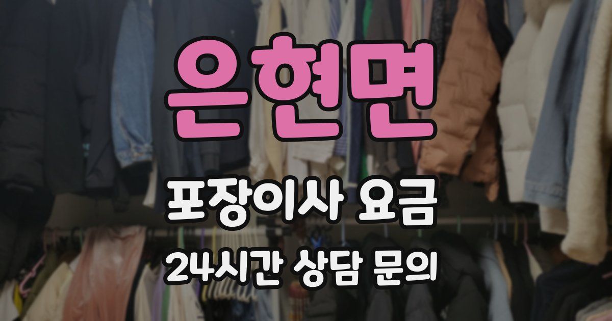 은현면 포장이사 요금