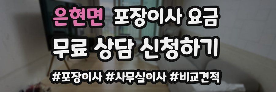 은현면 포장이사 요금
